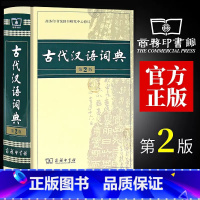 [正版]古代汉语词典第2版商务印书馆古汉语词典第二版精装新版商务出版社初中高中学生古汉语字典中小学文言文字典词典汉语工