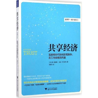 正版新书]共享经济:互联网时代如何实现股东、员工与顾客的共赢