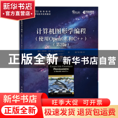 正版 计算机图形学编程:使用OpenGL和C++ [美]V.斯科特·戈登,[美