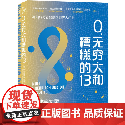 0,无穷大和糟糕的13