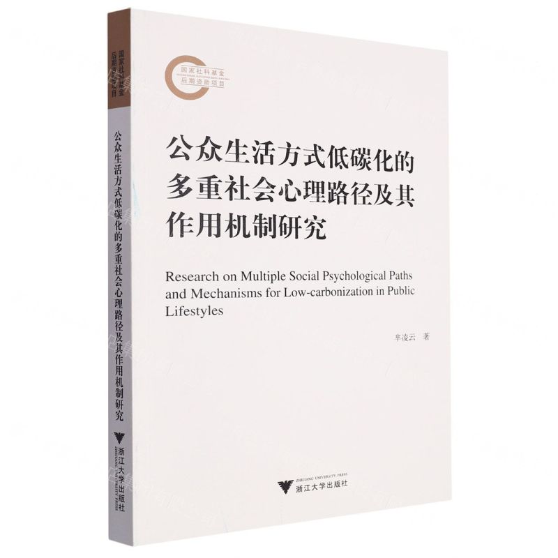 [N]公众生活方式低碳化的多重社会心理路径及其作用机制研究-9787308240949