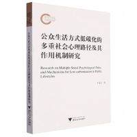 [N]公众生活方式低碳化的多重社会心理路径及其作用机制研究-9787308240949