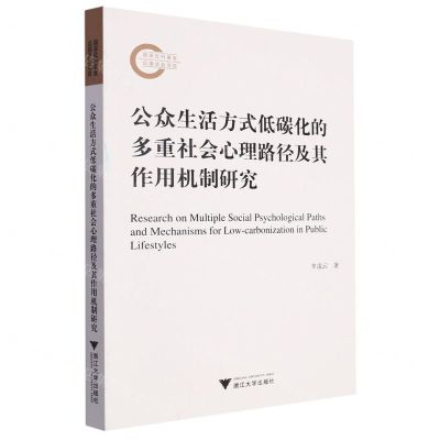 [N]公众生活方式低碳化的多重社会心理路径及其作用机制研究-9787308240949