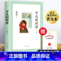 平凡的世界 [正版]平凡的世界路遥原著 人教版八年级下册语文必读课外书的名著经典书目初中八下课外阅读书籍精简版平凡世界普