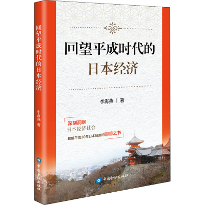 醉染图书回望平成时代的日本经济9787522007526