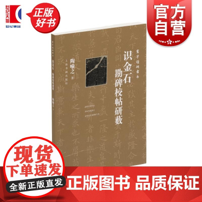 识金石:勘碑校帖研薮 寰宇读碑书系 陶喻之著上海书画出版社书法碑帖