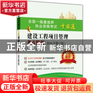 正版 建设工程项目管理考点精析 陆彦编著 东南大学出版社 978756