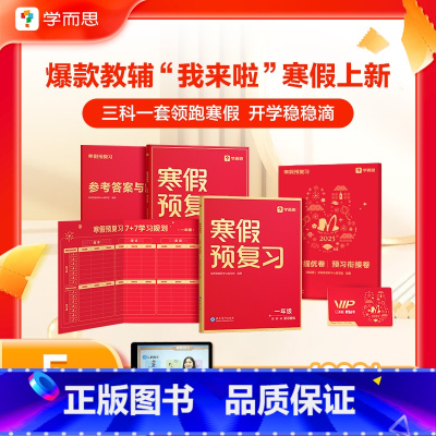 [语数英三科合订]学而思寒假预复习(通用版) 小学三年级 [正版]2024新学而思寒假预复习一二三四五六年级上下册语文数