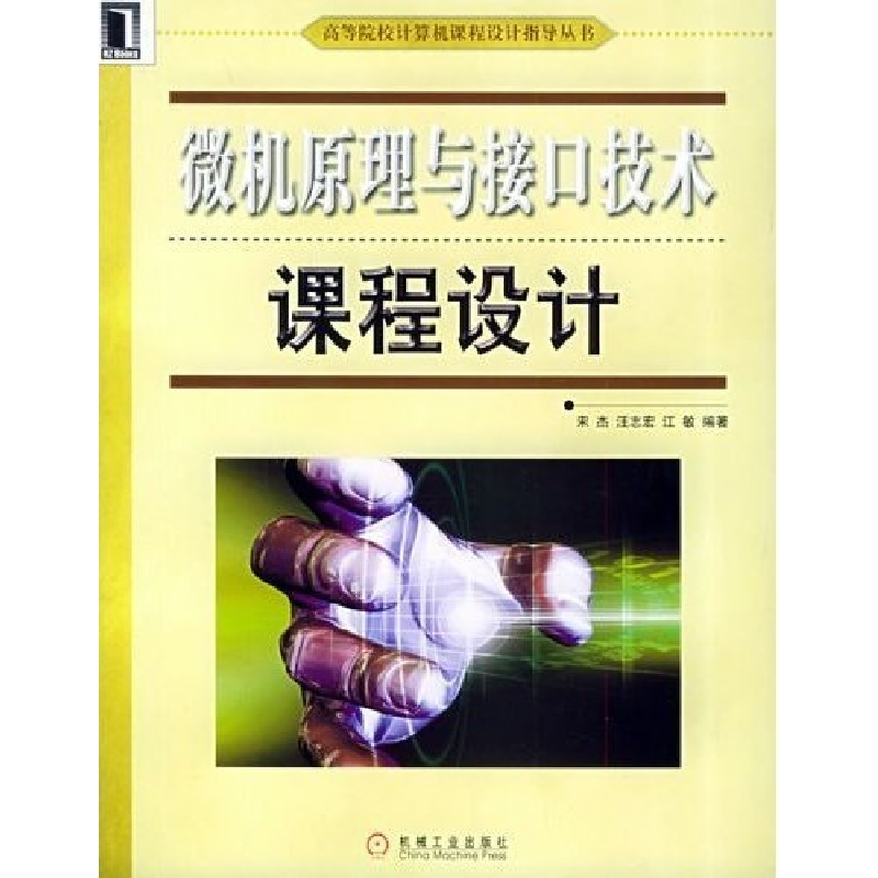 正版新书]微机原理与接口技术课程设计宋杰9787111159438