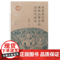 两晋南北朝佛教出家女众信仰与社会 9787573213587 上海古籍出版社 周玉茹 著 2024-10