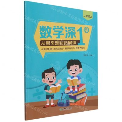 [N]数学深1度(从思考题到拓展课2上)-9787572223846