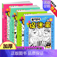 童话版—图画捉迷藏 [正版]精华版图画捉迷藏书恐龙成语生活童话故事大发现找一找不同高难度专注力训练隐藏的看图找茬画图高阶