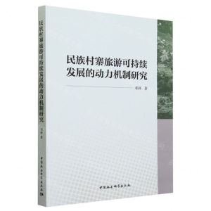 [N]民族村寨旅游可持续发展的动力机制研究-9787522720418