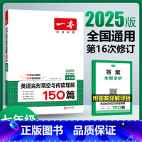 一本·英语完形填空与阅读理解 七年级 [正版]2025版一本英语完形填空与阅读理解150篇七年级初一7年级上下册初中英语