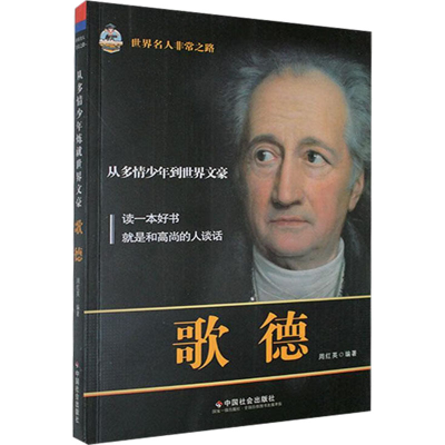 正版新书]从多情少年到世界文豪 歌德周红英9787508740546