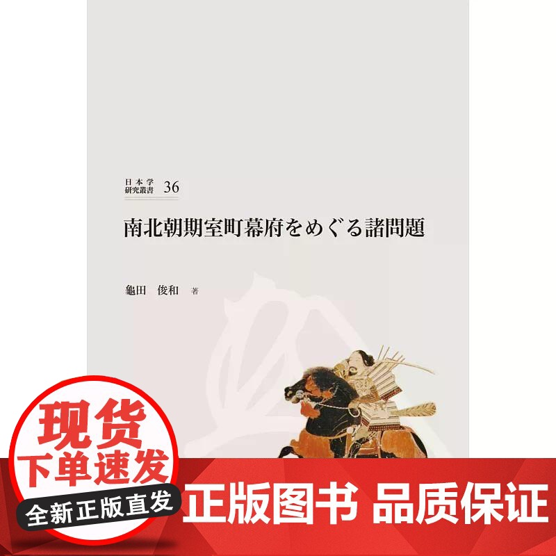 [港台原版] 南北朝期室町幕府をめぐる诸问题 龟田俊和 国立台湾大学出版中心