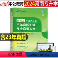 河南版[英语]真题+模拟 [正版]中公2024年专升本复习资料高等数学大学语文英语计算机高数必刷2000题真题库试卷20