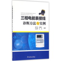 [M]三相电能表接线诊断方法与实例-9787512389113