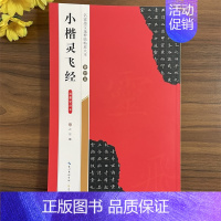 钟绍京《小楷灵飞经(滋蕙堂刻本)》 [正版]名家墨宝选粹临帖放大本系列全册褚遂良倪宽赞文徵明小楷草堂十志赵孟頫小楷汲黯传