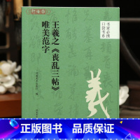 [正版]学海轩王羲之丧乱三帖唯美范字口袋书系选录91个字局部视频示范检字表王羲之行草书毛笔书法字帖成人学生临摹范本河南