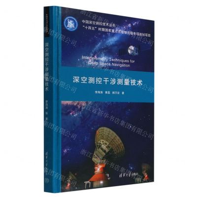 [N]深空测控干涉测量技术(精)/中国深空测控技术丛书-9787302605713