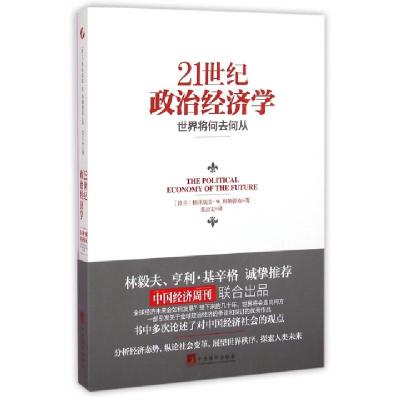 正版新书]21世纪政治经济学(世界将何去何从)(波兰)格泽高滋·W.