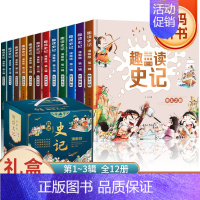 趣读史记漫画版全套12册 [正版]趣读史记漫画版1-3辑全套12册 写给孩子的中国历史少年读史记小学生课外阅读书籍历史类