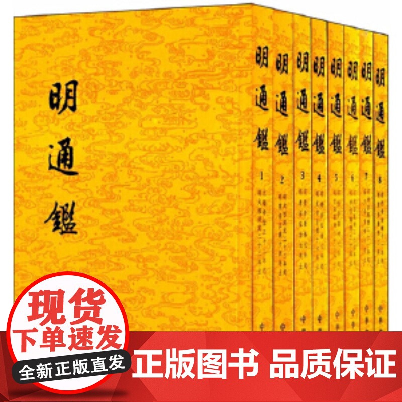 明通鉴(全八册)繁体竖排平装全8册点校明史二十四史 夏燮 撰 沈仲九 标点 历史书籍 中华书局 正版书籍 叙事简洁明史入