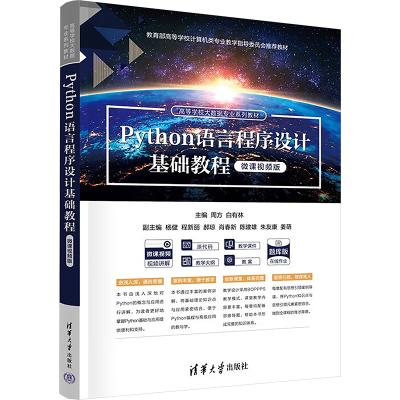 [M]Python语言程序设计基础教程 微课视频版-9787302674924