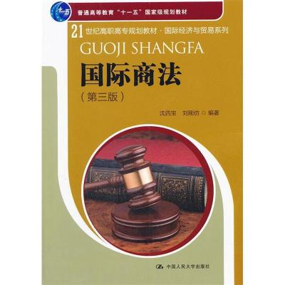 正版新书]国际商法(D三版)沈四宝 刘刚仿9787300157412