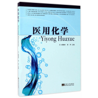 正版新书]医用化学姜慧君9787564156220