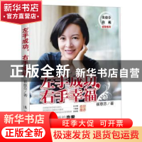 正版 左手成功,右手幸福 崔慈芬著 漓江出版社 978754
