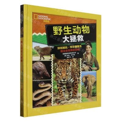 [N]野生动物大拯救(精)-9787573613219