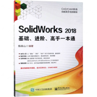 [N]SolidWorks2018基础进阶高手一本通(CADCAM职场技能高手视频教程)-9787121356988
