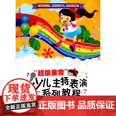 “超级童音”少儿主持表演系列教程(初级篇)