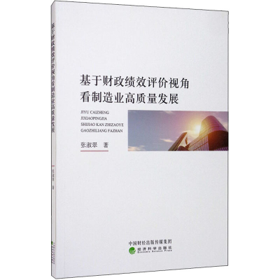 醉染图书基于财政绩效评价视角看制造业高质量发展9787521813364