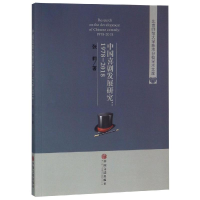 [M]中国喜剧发展研究(1978-2018)-9787519032944