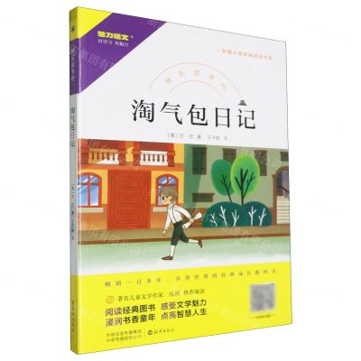 [N]淘气包日记/快乐读书吧/新编小学经典阅读书系-9787535086006