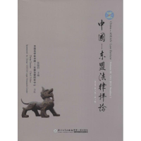 醉染图书中国—东盟法律评9787561552773