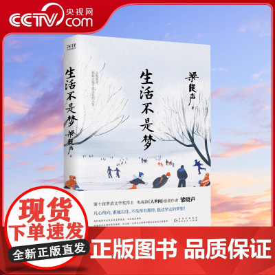 [央视网]生活不是梦 梁晓声作品集人世间作者 茅盾文学奖 直面人生·正面解答生活茅盾中国现当代文学经典中短篇温情小说XF