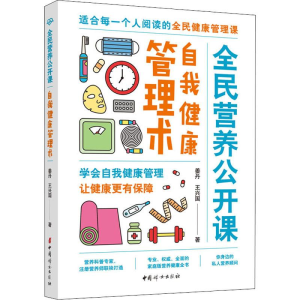 醉染图书全民营养公开课 自我健康管理术9787512719705