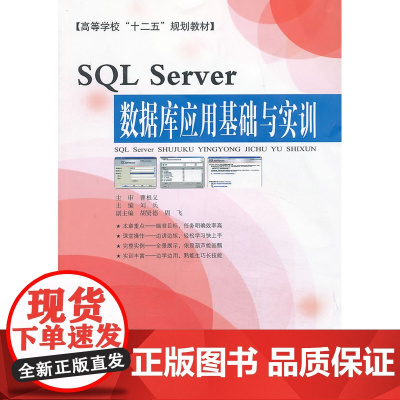 SQL Server数据库应用基础与实训