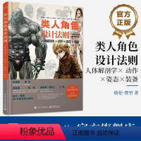 [正版] 类人角色设计法则:人体解剖学 × 动作 × 姿态 × 装备 类人幻想角色动态造型设计原理技法指导书