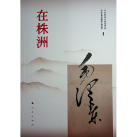 正版新书]毛泽东在株洲中共株洲市委宣传部、中共株洲市委 著978