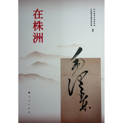 正版新书]毛泽东在株洲中共株洲市委宣传部、中共株洲市委 著978