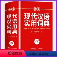 [正版]现代汉语词典修订版 中小学生汉语成语词典全新版初高中生现代汉语应用规范大词典第7版小学到大学生工具书