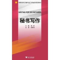 正版新书]高等高专文秘专业工学结合规划教材:秘书写作 [Wfitin