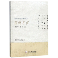 醉染图书宿州方言/宿州历史文化丛书9787565035357
