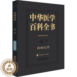 [醉染正版]中华医学百科全书 药物化学 尤启冬 编 药物学 生活 中国协和医科大学出版