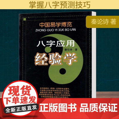 八字应用经验学 内蒙古人民出版社 秦论诗 著